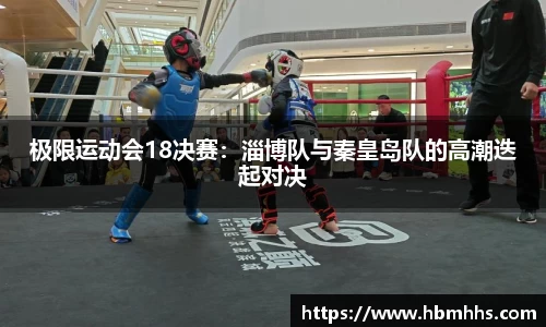 极限运动会18决赛：淄博队与秦皇岛队的高潮迭起对决