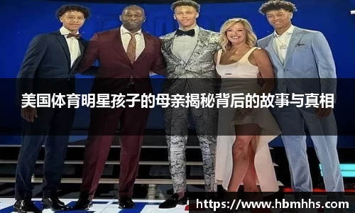 美国体育明星孩子的母亲揭秘背后的故事与真相