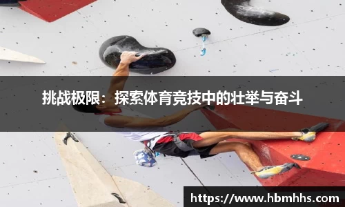 挑战极限:探索体育竞技中的壮举与奋斗
