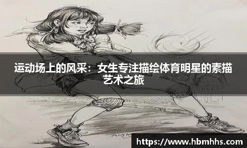 运动场上的风采：女生专注描绘体育明星的素描艺术之旅