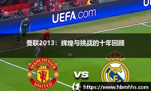 曼联2013：辉煌与挑战的十年回顾