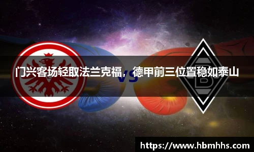 门兴客场轻取法兰克福，德甲前三位置稳如泰山