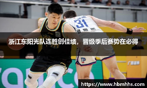 浙江东阳光队连胜创佳绩,晋级季后赛势在必得