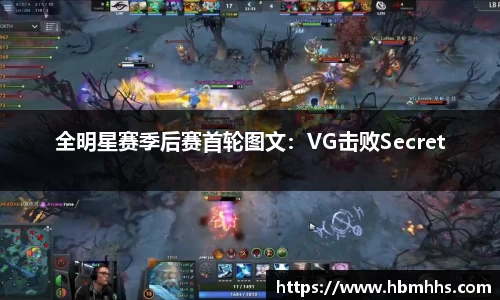 全明星赛季后赛首轮图文:VG击败Secret