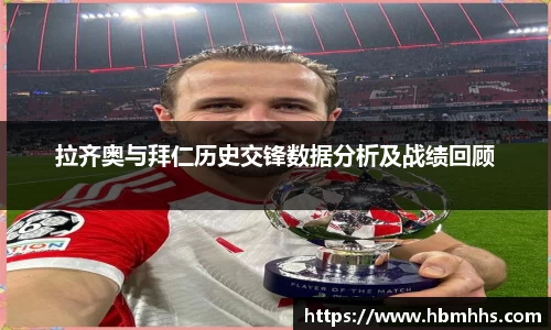 拉齐奥与拜仁历史交锋数据分析及战绩回顾