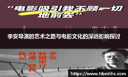 李安导演的艺术之路与电影文化的深远影响探讨