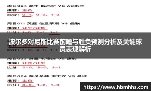 波尔多对尼斯比赛前瞻与胜负预测分析及关键球员表现解析