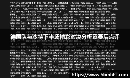 德国队与沙特下半场精彩对决分析及赛后点评