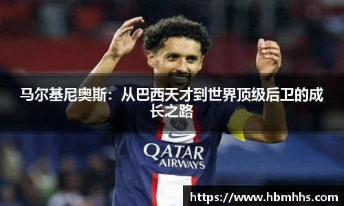 马尔基尼奥斯：从巴西天才到世界顶级后卫的成长之路
