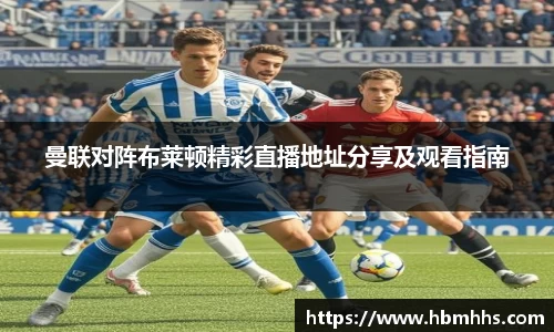 曼联对阵布莱顿精彩直播地址分享及观看指南
