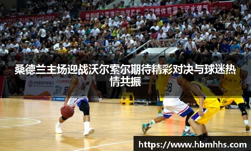 桑德兰主场迎战沃尔索尔期待精彩对决与球迷热情共振