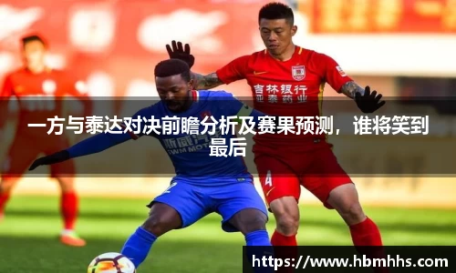 一方与泰达对决前瞻分析及赛果预测，谁将笑到最后