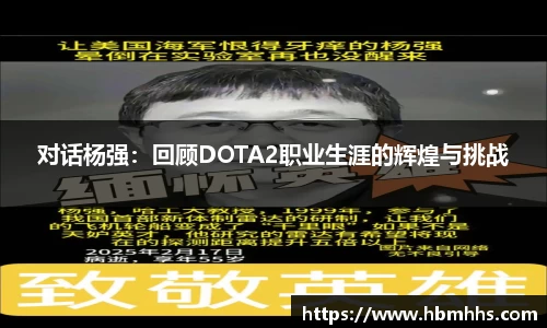 对话杨强：回顾DOTA2职业生涯的辉煌与挑战